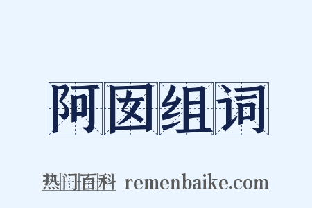 阿囡组词是什么意思的图片